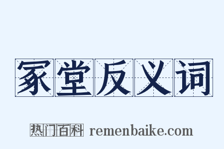 冢堂反义词是什么意思的图片